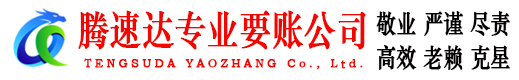 大埔腾速达要账公司
